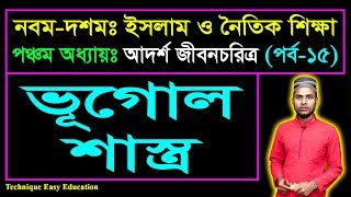 ভূগোল শাস্ত্র || আদর্শ জীবনচরিত্র || এসএসসি ইসলাম ও নৈতিক শিক্ষা || SSC Islam Chapter 5 (Part-15)