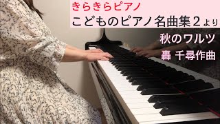 「秋のワルツ」轟 千尋作曲（きらきらピアノ こどものピアノ名曲集２より）