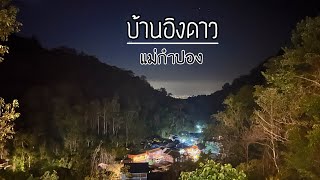 บ้านอิงดาว @แม่กำปอง | รีวิวที่พัก จ.เชียงใหม่