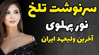 حقایق باورنکردنی از شاهدخت نور پهلوی / پرنسسی که شایسته تاج سلطنت بود یا مدل اروپایی?!