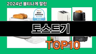 토스트기 2024 최강 쿠팡로켓배송 추천 Top 5