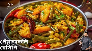 পেঁয়াজকলি এইভাবে রান্না করে ভাত রুটি বা পরোটার সাথে খেয়ে দেখুন | peyajkoli recipe in bangla