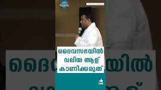 വലിയ ആള് കാണിക്കാൻ വേണ്ടി മാത്രം സഭയിൽ വരരുത് 💣shorts #christian #spiritual #anishkavalam #bible