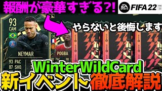 【報酬が豪華】新イベントWinterWildCards徹底解説【FIFA22】