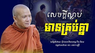 សេចក្ដីស្លាប់មានគ្រប់គ្នា​ -​ ព្រះមហាវិមលធម្ម​ ពិន​ សែម​ -​ Dharma  Talk - [​ Ork Yuthy Official ]