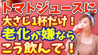 トマトジュースを毎日飲み続けるとどうなる？トマトジュースに混ぜると1ヶ月で中性脂肪18.2%減らし血糖値・コレステロール値下げる！筋力30％アップさせ白髪改善効果！老化防止し長生きできる食べ物トップ５