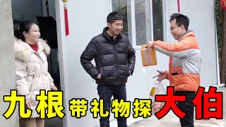 九根带小丽去看望大伯二伯，老鸡拿出好东西招待，兄弟相谈甚欢！【土家九根】