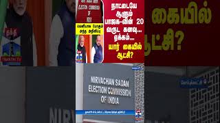 நாட்டையே ஆளும் பாஜக-வின் 20 வருட கனவு...ஏக்கம்... யார் கையில் ஆட்சி?