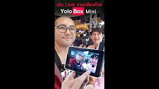 ตั้งค่า Yolobox Mini เดิน Live กล้องเดียวงาน Event - Zoomcamerafair