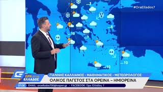 Καιρός-Καλλιάνος: Χιόνια στην Αθήνα