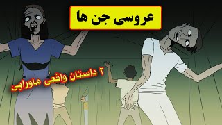 دو داستان خیلی ترسناک واقعی❌( چند نفر دست و پاهامو بستن به تخت _عروسی جن ها )