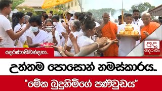 දෙරණාභිවන්දනා.. උත්තම පොසොන් නමස්කාරය.. \