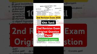 10th Tamil 2nd Revision Exam Original Question Paper 2025| 10th Tamil Important Question