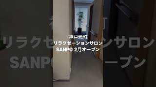 送迎ありのシニア専門リラクゼーションサロン「SANPO さんぽ」さんがオープンしたよ【神戸元町】#神戸 #リラクゼーション #元町