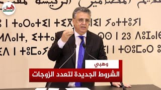 وزير العدل يكشف الشروط الجديدة لتعدد الزوجات في مدونة الأسرة