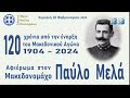 120 χρόνια από την έναρξη του Μακεδονικού Αγώνα