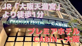 【プレミアホテル】CABIN大阪に宿泊！ハイクラスのホテルは朝食も凄い！