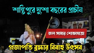 ব্রহ্মার জল সাধার শোভাযাত্রা | Shantipur | শান্তিপুরে দুশো বছরের প্রাচীন ব্রহ্মার বিবাহ উৎসব | Nadia