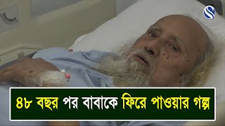 ৪৮ বছর পর বাবাকে ফিরে পাওয়া