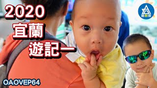 VLOG哈創意2020∣【O的VLOG】2020宜蘭遊記一【OAOVEP64】