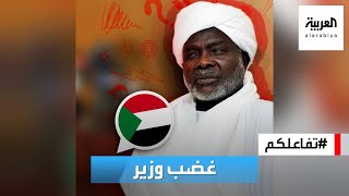 تفاعلكم | وزير المالية السوداني يفقد أعصابه على صحفي: اسكت يلا!