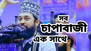 তারেক মনোয়ারের সব চাপাবাজী এক সাথে। বিশ্ব সেরা চাপাবাজ। tareq manuyar waz new