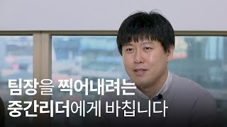 팀장을 찍어내려는 중간리더에게 바칩니다..!👊