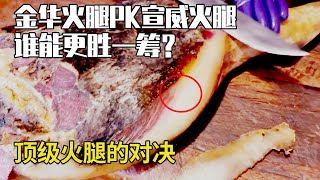 霉層覆蓋的宣威火腿，現場PK頂級金華火腿，你沒覺得誰更勝一籌？【彪哥火腿】