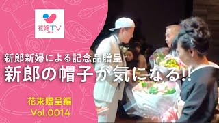 [名古屋の結婚式] 新郎の帽子が気になる記念品贈呈!!! | 花嫁テレビ ジャパン