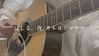 はしる、夜/カネヨリマサル【弾き語り】