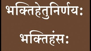 13 Bhaktihans  Bhaktihans पुष्टिमार्ग में पूजा प्रकार अन्य पूजा मार्ग से भिन्न कैसे है