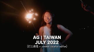 打工換宿 In Taiwan | July 2022