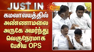 Erode East By-Election |  கமலாலயத்தில் Annamalai அருகே அமர்ந்து வெகுநேரமாக பேசிய OPS |  Kamalalayam