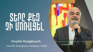 Տերը քեզ չի մոռացել | Սուրեն Սարքիսյան | 08.12.2024