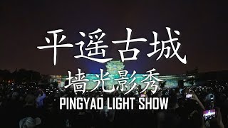 Pingyao Light Show | 平遥古城墙光影秀