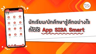 SISA Smart : นักเรียน/นักศึกษา รู้สึกอย่างไรที่ได้ใช้ App SISA Smart