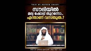 സൗദിയിൽ മദ്യ ഷോപ്പ് തുറന്നോ..എന്താണ് വസ്തുത.? #rafeeqsalafi