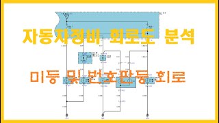 자동차회로도보는법 - 미등 및 번호판등 회로 [자동차과 No.4]