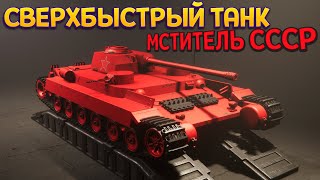 СВЕРХБЫСТРЫЙ ТАНК СССР "МСТИТЕЛЬ-01" ( Sprocket )