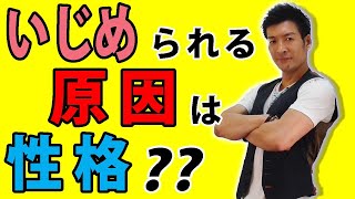 いじめられるのは自分の性格が原因？【いじめられる原因を徹底解説】※対策有り