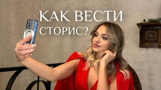 Полная схема ведения сторис в 2025 | Тренды сторис 2025 | Фишки и ошибки❌