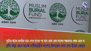 প্রতি বছর অনেক দাবীদারহীন লাশের ফিউনারেল সেবা দেয় ইডেন কেয়ার