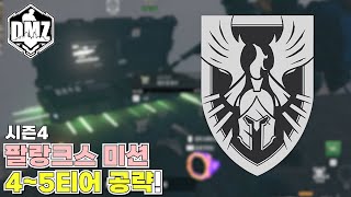 시즌4 팔랑크스 미션 4~5티어 미션 공략! : 워존2 DMZ