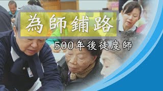 【證嚴上人衲履足跡】20210417 - 師徒情誼．生世傳承