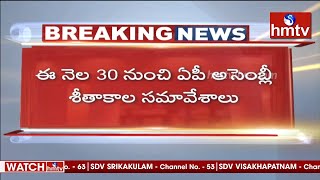 ఈ నెల 30 నుంచి ఏపీ అసెంబ్లీ శీతాకాల సమావేశాలు | AP Assembly Winter Session Begins on 30 Nov | hmtv