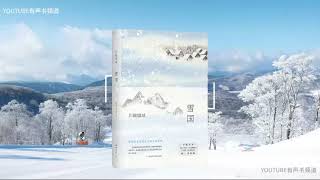 《雪国》1-10 川端康成原著丨最美诺贝尔文学奖作品丨陈江译版