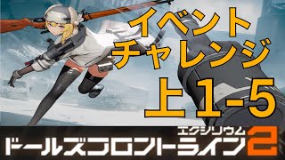 【ドルフロ2】これがモシン・ナガンの火力！　イベント「ガラス島を行く者」チャレンジ・上　UT-1-5攻略【ドールズフロントライン2】