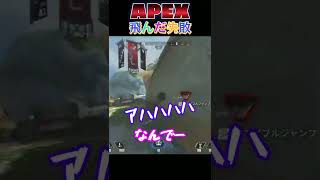 トンだ失敗で飛んで絶叫し戦犯やらかしたAPEX ＃shorts