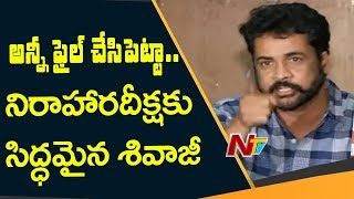 అన్ని ఫైల్ చేసి పెట్టాను | Actor Shivaji Threatens Indefinite Hunger Strike | NTV