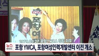 포항YWCA, 포항여성인력개발센터 이전 개소